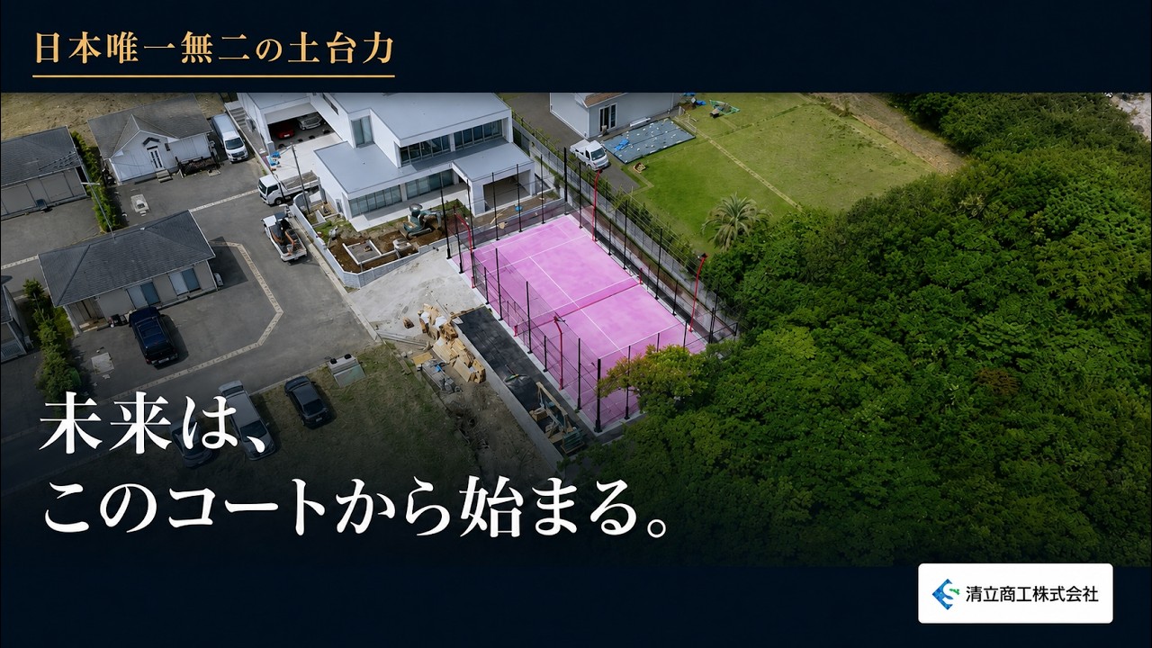 未来は、このコートから始まる。清立商工が支える日本のパデル文化
