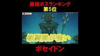 ドラえもん最強ボスランキング第5位『ポセイドン』 #ドラえもん #アニメ