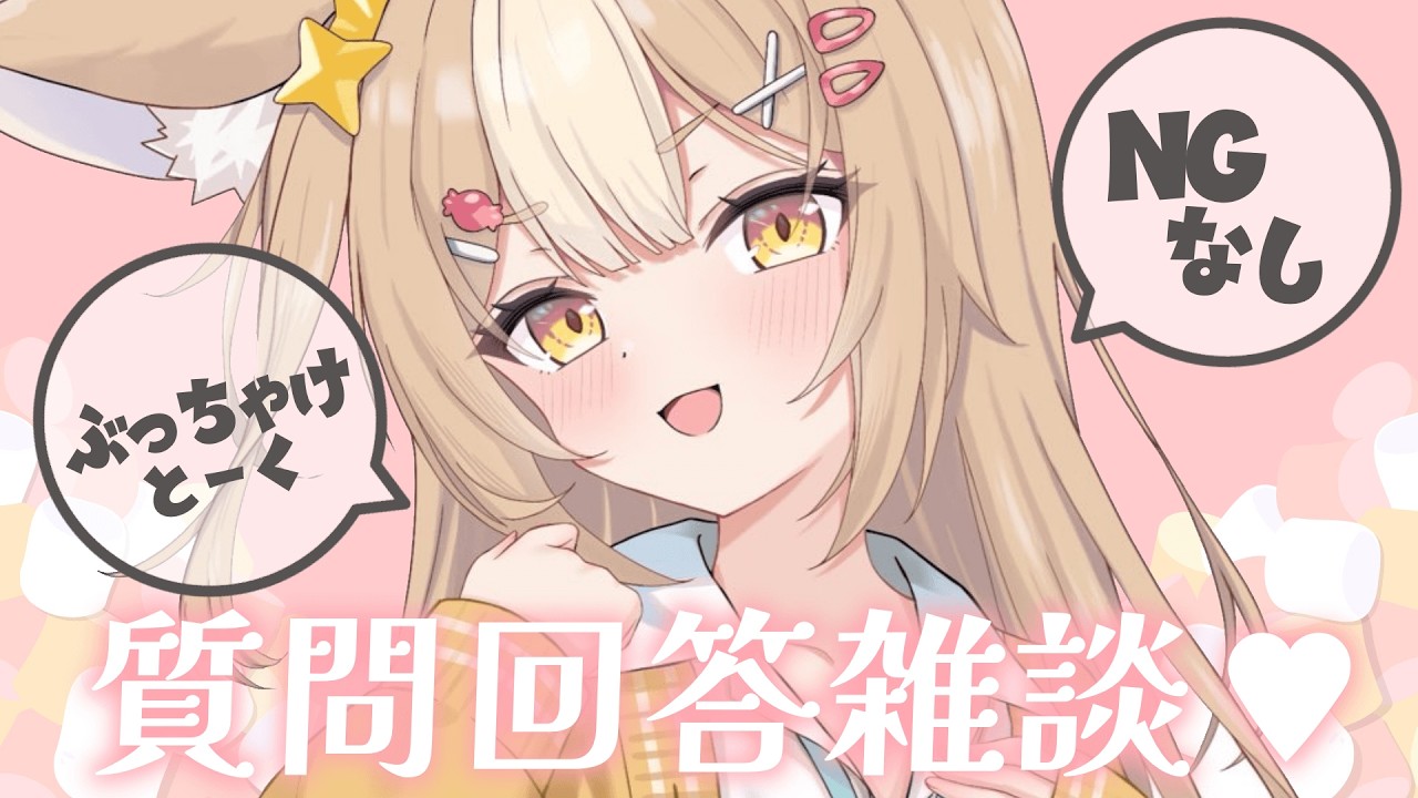 ￤雑談￤みんなの質問＆相談にNGなしで答えていくよん【飴望にぃな/Varium】