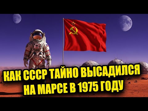 СССР на Марсе: Секретная миссия, которая обогнала Америку | Альтернативная история