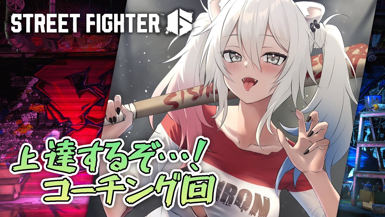 【スト6】強くなりたいんじゃー!モダンマリーザのコーチングを受講する回【獅白ぼたん/ホロライブ】