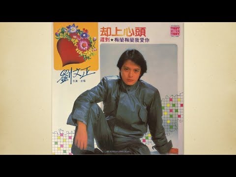 卻上心頭 - 劉文正【高音質｜動態歌詞】