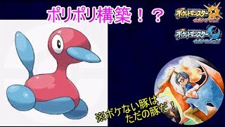 ポリポリ構築！？久々に新ポケ使います！【ポケモンUSUM】