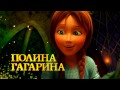 Оз: Возвращение в Изумрудный Город - Русский трейлер 