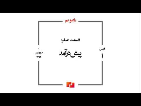 قسمت صفر: پیش‌درآمد