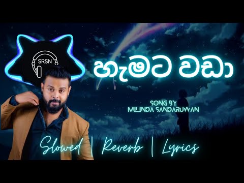 හැමට වඩා | Hamata Wada | Milinda Sandaruwan | Slowed | Reverb | Lyrics | 😍🤤