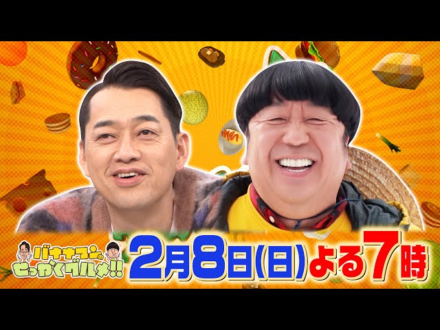 バナナマンのせっかくグルメ★日村が雪国でド迫力グルメ満喫！札幌・秋田・氷見へ🈑🈓