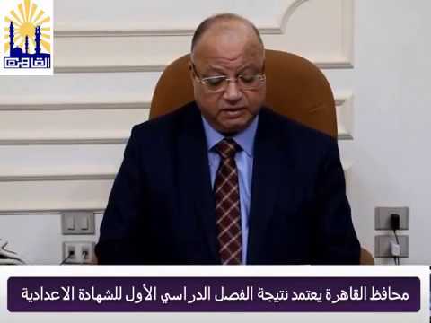 محافظ القاهرة يعتمد نتيجة الفصل الدراسي الاول للشهادة الاعدادية