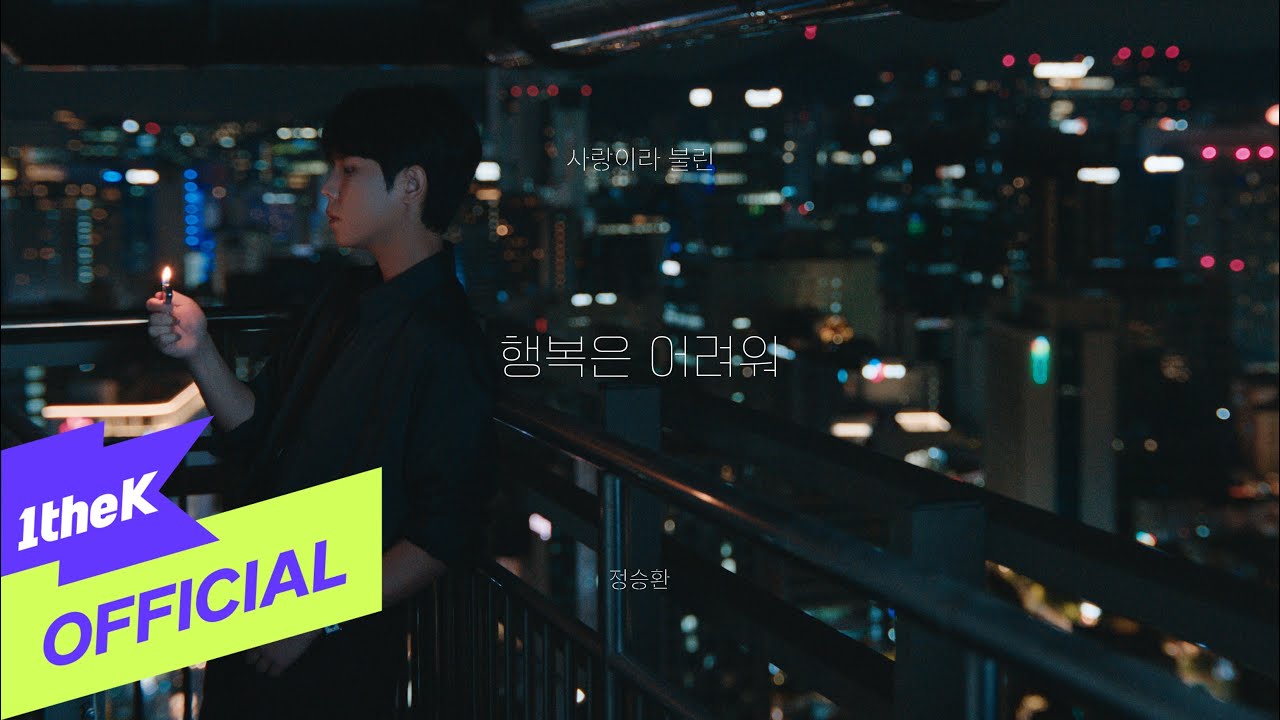 [Teaser 1] Jung Seung Hwan(정승환) _ Without you(행복은 어려워)