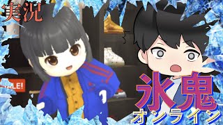 【氷鬼オンライン】氷も溶ける熱いバトル！！　「鬼」で頑張ってみた編　実況プレイ