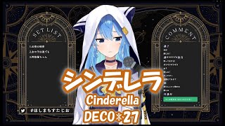 【星街すいせい】シンデレラ (Cinderella) / DECO*27【歌枠切り抜き】(2021/12/6) Hoshimachi Suisei