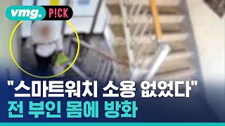 Download lagu '스마트워치도 소용 없었다'…전 부인 찾아가 몸에 방화 / 비머pick / 비디오머그 mp3