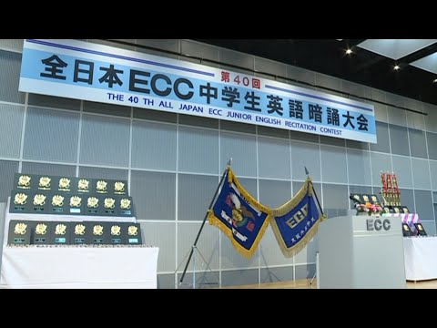 第40回全日本ＥＣＣ中学生英語暗誦全国大会