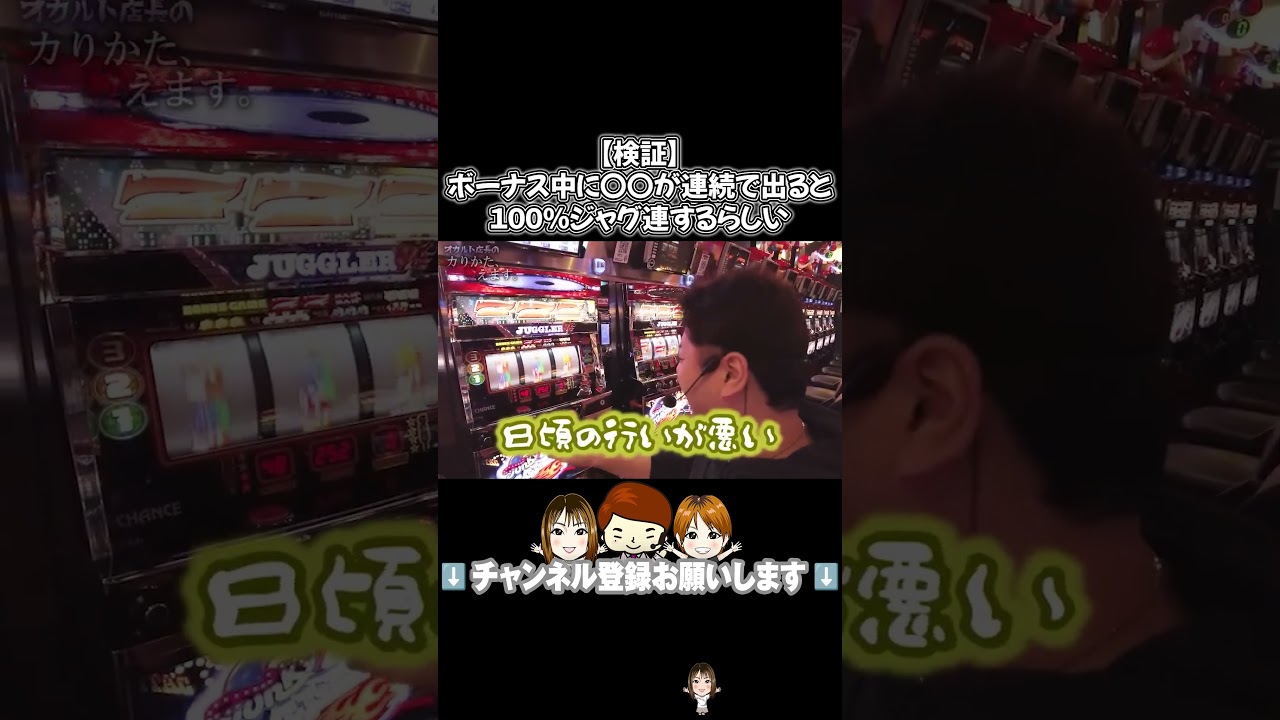 視聴者投稿！ジャグ連させる秘密を緊急公開！ #オカルト店長 #パチスロ #串田アキラ