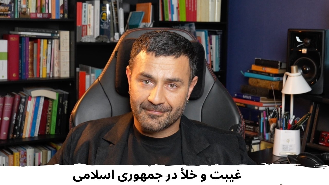 با شاهین نجفی ـ غیبت و خلأ در جمهوری اسلامی