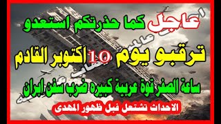 عاجل كما حذرتكم استعدو ترقبو يوم 10 اكتوبر القادم ساعة الصفر قوه عربيه كبيره ضرب ايران قبل المهدى