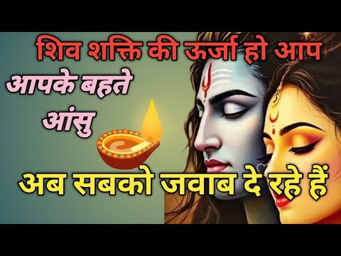 शिव शक्ति की ऊर्जा हो आप 💥 आपके बहते आंसु अब सबको जवाब दे रहे हैं 💯 By sarla ♥️