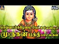 செவ்வாய்க்கிழமை கேட்க வேண்டிய முருக�