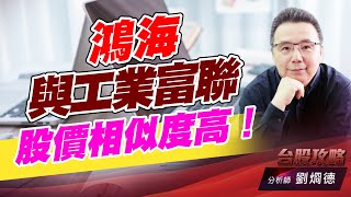 鴻海與工業富聯股價相似度高！｜台股攻略｜劉烱德 (圖)