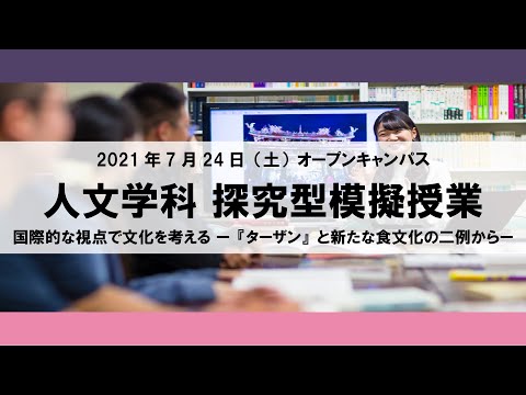 【2021年】探究型模擬授業 人文学科 2021年7月24日（土）オープンキャンパス