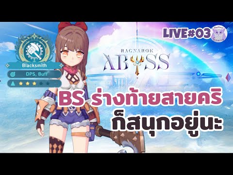 สรุป BS ร่างท้ายเป็นสายตีปกติ หรือ Burst อย่าอัพ Skill Auto น่ะ! l Ragnarok Abyss CBT Live3