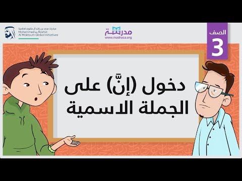 دخول (إنَّ) على الجملة الاسمية