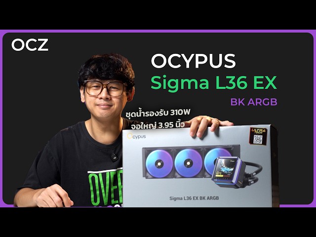 รีวิว OCYPUS SIGMA L36 EX BK ARGB | ชุดน้ำจอใหญ่พร้อมใส่ CPU ตัวท็อป
