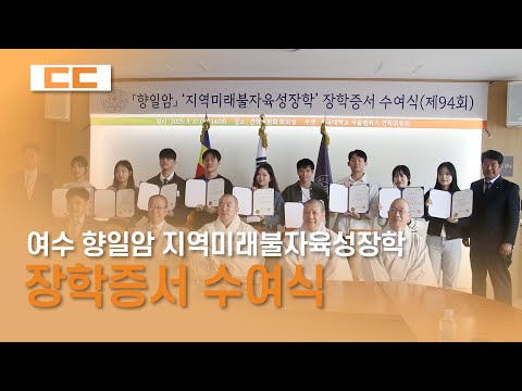 여수 향일암 지역미래불자육성장학 장학증서 수여식 진행