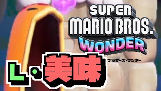 【マリオワンダー 実況#18】おいしそう…って食うな！【ルイージ・ナンダー】