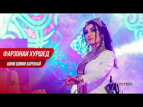 Фарзонаи Хуршед - Шим-шими борон | Farzonai Khurshed - Shim-shimi boron
