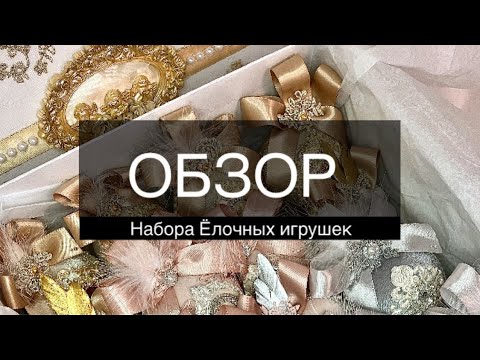 Бархатные ёлочные шары и сердца•ОБЗОР•Коллекция ВОЗРОЖДЕНИЕ