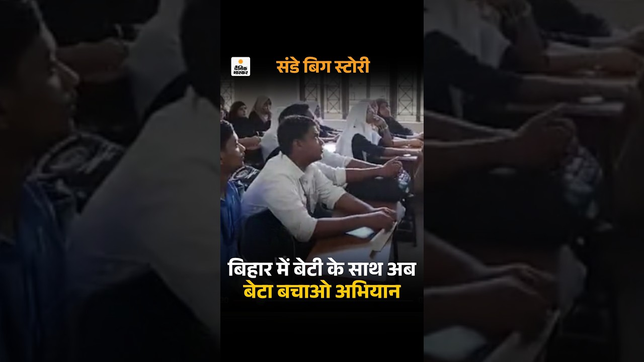 Bihar News: ‘बेटा बचाओ’ अभियान:पुलिस ने 2 लाख लड़कों को सिखाया लड़कियों से कैसे बिहेव करें