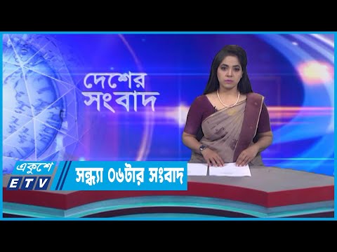 06 PM News || সন্ধ্যা ০৬টার সংবাদ || 16 January 2023