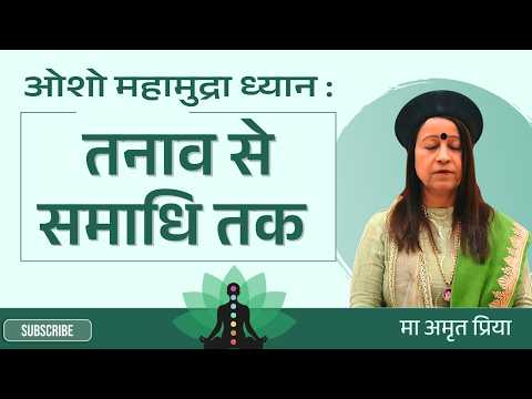 “ओशो महामुद्रा ध्यान : तनाव से समाधि तक” !!