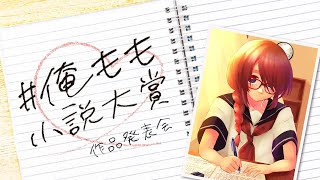 #俺もも小説大賞
