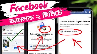 Facebook Locked How to Unlock | How to unlock Facebook account | Get a Code by Email Facebook Unlock