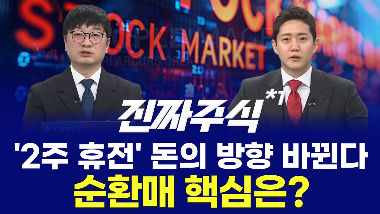 상한가 레시피 ㅣ코스닥 온기 회복 '시총상위주에 답 있다'ㅣ외국인·기관 동시에 사는 종목은?ㅣ 김민재?