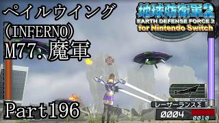インベーダー 地球に再襲来！！【地球防衛軍2 for Nintendo Switch実況part196】