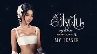 Download lagu BOWKYLION - ดั่งใจฝัน (daydream) Ost. ภพเธอ Love Upon a Time Series | MV Teaser mp3