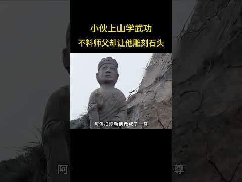 小伙上山学武功，不料师父却让他雕刻石头