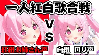 【一人紅白歌合戦/歌枠】お姉さん声VSロリ声!! あなたの投票で勝敗が決まる!? Singing Stream【千代浦蝶美/あおぎり高校】