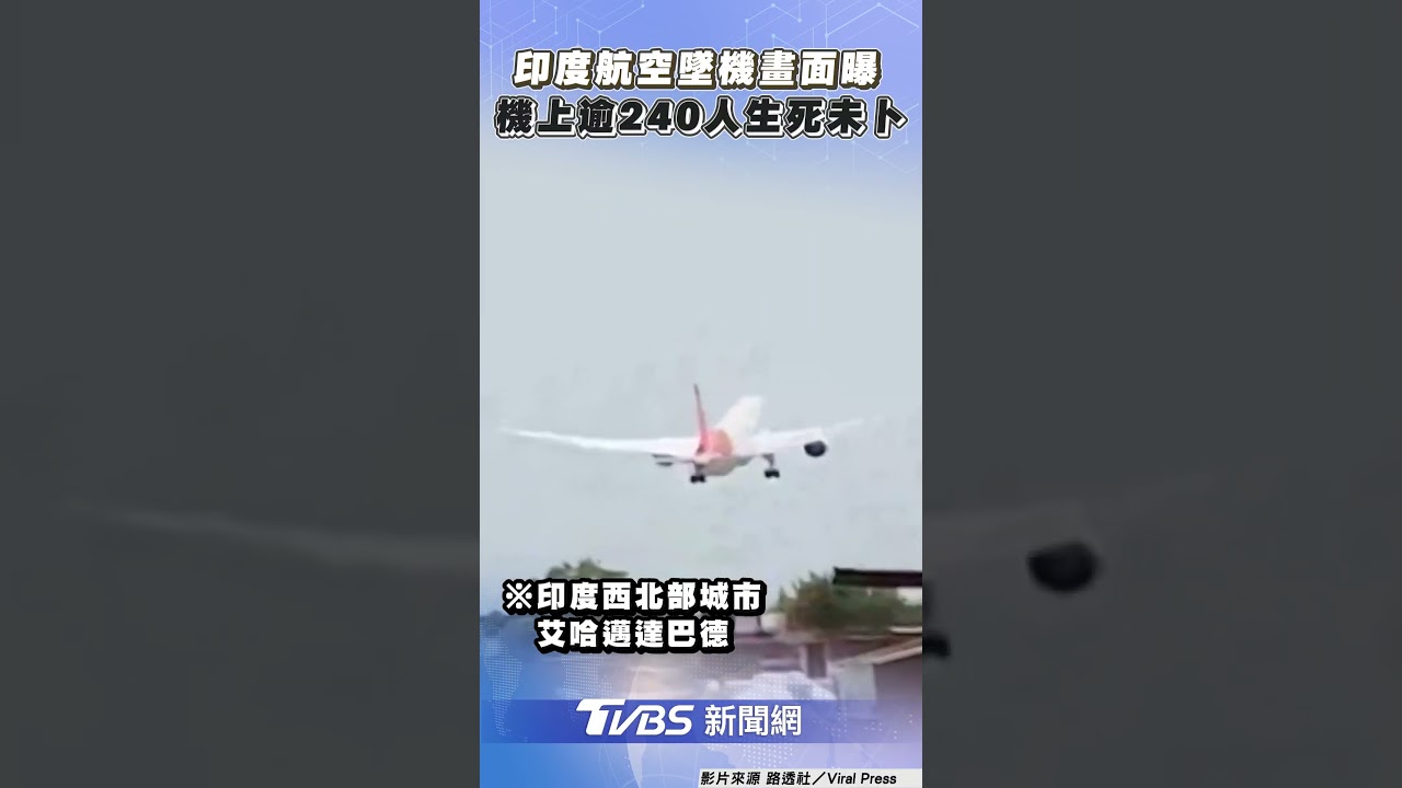 才起飛5分鐘!印航波音787「爬不起來」墜毀 機上242人全罹難