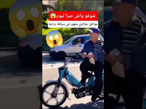 شاهد مواطن جزائري متهور في سياقة دراجة النارية
