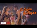 தீப்பிடிக்க தீப்பிடிக்க பாடல் வரிகள�