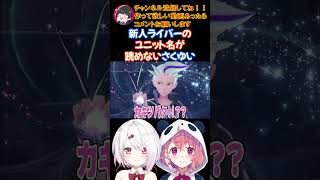 新人ライバーのユニット名が読めないさくゆい【にじさんじ/にじさんじ切り抜き/笹木咲/笹木咲切り抜き/椎名唯華/椎名唯華切り抜き/さくゆい】
