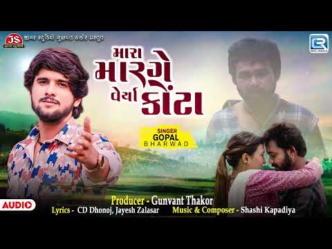 Mara Marge Verya Kota - Gopal Bharwad | Gujarati Sad Song | મારા મારગે વેર્યા કોંટા | New Song 2025