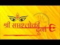 Shri Saptashloki Durga Stotram ️ With Lyrics ️ श्री सप्तश्लोकी द�
