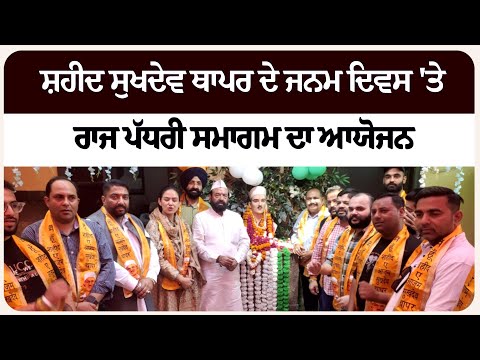 ਸ਼ਹੀਦ ਸੁਖਦੇਵ ਥਾਪਰ ਦੇ ਜਨਮ ਦਿਵਸ 'ਤੇ ਰਾਜ ਪੱਧਰੀ ਸਮਾਗਮ ਦਾ ਆਯੋਜਨ