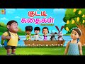 குட்டி கதைகள் Kutti Kathaigal Kids Animation Tamil Tamil Short Stories Kids 