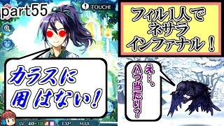 [FEH] から揚げにしてやるよ。 ネサラ インファナル攻略！ ～フィルのストレス解消記～ part55【ユー】